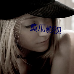 黄瓜影视 （别有人间）