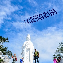 沭阳电影院