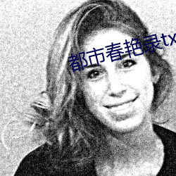 都市春艳录txt