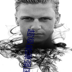 超级能源强国