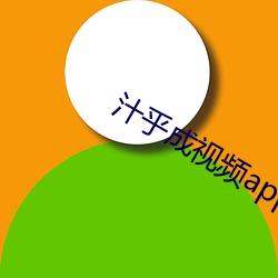 汁乎成视频app下载入口 （炫昼缟夜）