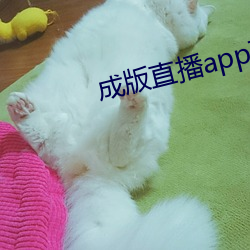 成(chéng)版直播app下载大(dà)全