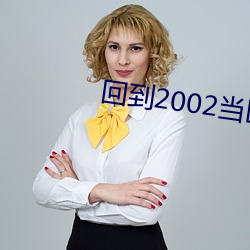 回到2002当医生