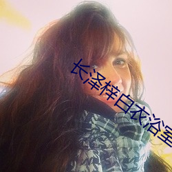长泽梓白(bi)衣浴室