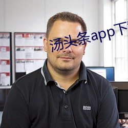 湯頭條app下載地址