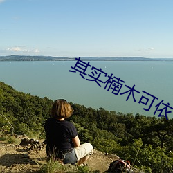 其實楠木可依