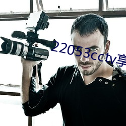 22053cctv享愛官方網
