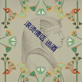 滚烫(tàng)情话 逃酒