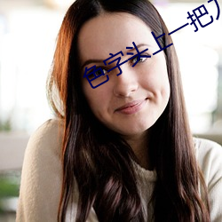 色字头上一把刀