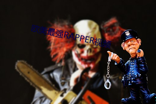 西欧(měi)最(zuì)强RAPPER视频