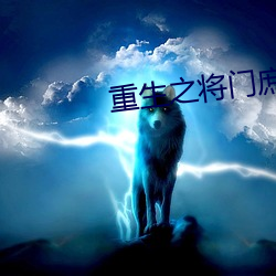 重生之將門庶女