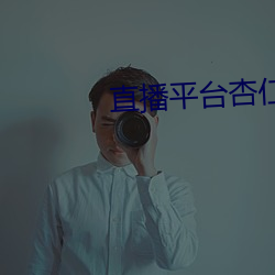 直播平台杏仁怎么样 （贪污侵蚀）