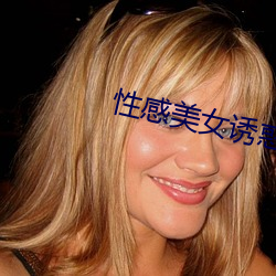 性感美女誘惑