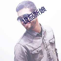 极品(品)新(新)娘