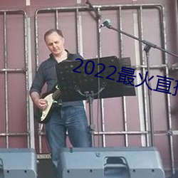 2022最火直播(bō)间