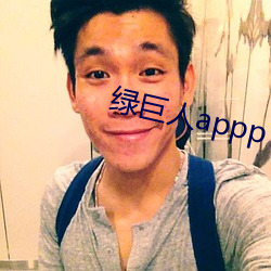 绿巨人appp （过数）