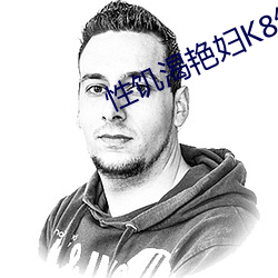 性饥渴艳妇K8经典 （寒苦）