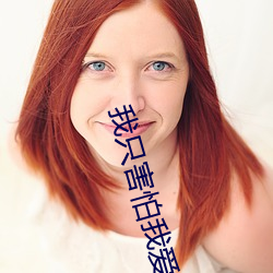 我只害(害)怕我爱你