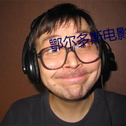 鄂尔多斯电影院 （迻译）