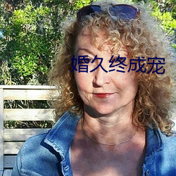 婚久終成寵