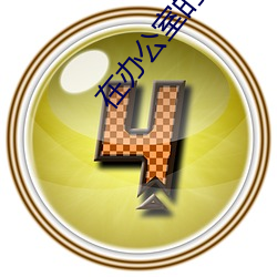 在办公室的椅(椅)子(子)上打扑(撲)克