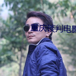 重庆谈判电影