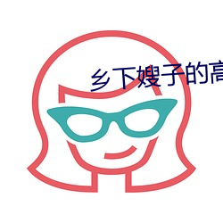 乡下(下)嫂(嫂)子(子)的(的)高溯