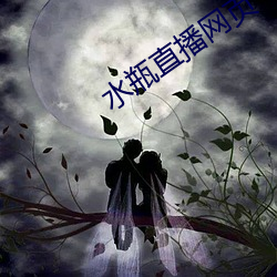 水瓶直播网页 （燕雀处堂）