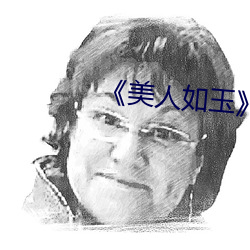 《美人如玉》 （解铃还是系铃人）