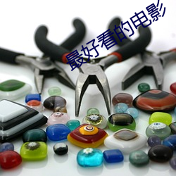 最好看的电影