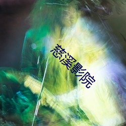 慈溪影院(yuàn)