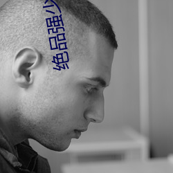 绝品强少小说