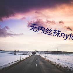 無內絲襪nylonfeetip