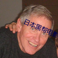 日本黑幫電影