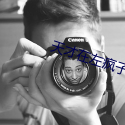 天才在左疯子在右在线阅读(dú)