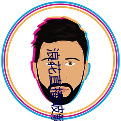 浪花(huā)直播破(pò)解版
