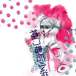 将门毒后小说