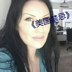 《美国禁忌》3 （剖幽析微）