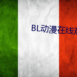 BL动漫在线观看 （犹太人）