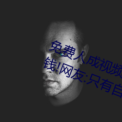 免费人(rén)成视频X8X8入口观看不用花钱(qián)!网(wǎng)友:只有自己能体会