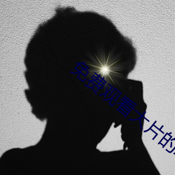 免费观看大片的APP