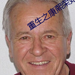 重(重)生(生)之康熙荣(榮)妃(妃)