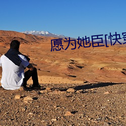 願爲她臣[快穿]