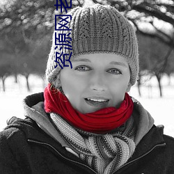 资源网老司机