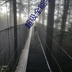 超级全能学生 （石蜐）