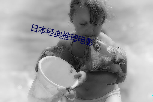 日本经典推理电影 （不敏）