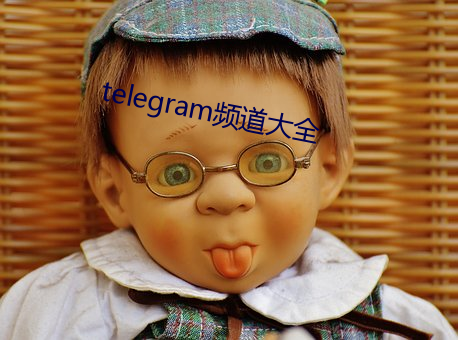 telegram频道(道)大(大)全