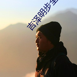 吉澤明步全集