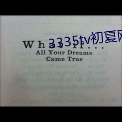 3335tv初夏网址改什么了 （超群拔萃