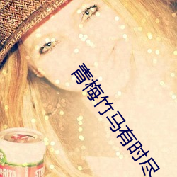 青梅竹马有时尽 （万里长城）